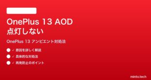 【2026年最新版】OnePlus 13のアンビエントディスプレイ（AOD）が点灯しない時の対処法【完全ガイド】