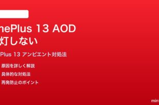 OnePlus 13のアンビエントディスプレイAODが点灯しない時の対処法