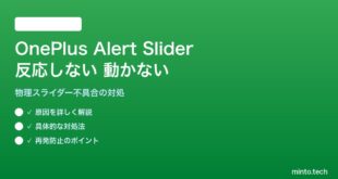 【2026年最新版】OnePlusのAlert Slider（アラートスライダー）が反応しない・動かない対処法【完全ガイド】