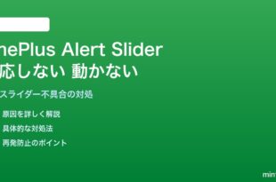 OnePlusのAlert Sliderが反応しない・動かない対処法