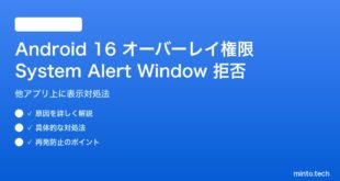 【2026年最新版】Android 16のオーバーレイ権限が拒否される原因と対処法【完全ガイド】