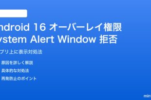 Android 16のオーバーレイ権限が拒否される対処法