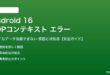 Android 16のPDPコンテキストエラー対処法