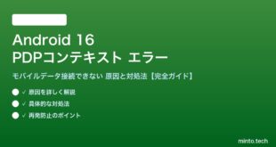 【2026年最新版】Android 16でモバイルデータ通信が接続できない・PDPコンテキストエラーの原因と対処法【完全ガイド】