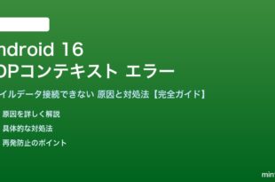 Android 16のPDPコンテキストエラー対処法