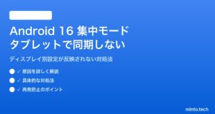 Android 16のディスプレイ別集中モードがタブレットで同期しない対処法
