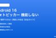 Android 16のフォトピッカーが機能しない対処法