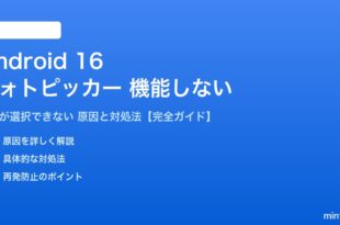 Android 16のフォトピッカーが機能しない対処法