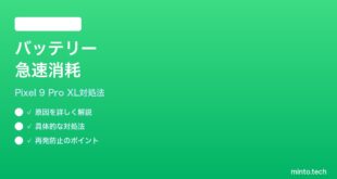 【2026年最新版】Pixel 9 Pro XLでアップデート後にバッテリーが急速に減る時の対処法【完全ガイド】