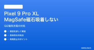 【2026年最新版】Pixel 9 Pro XLでMagSafe互換充電器が磁石吸着しない・高速充電されない対処法【完全ガイド】