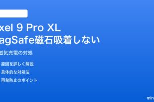Pixel 9 Pro XLでMagSafe互換充電器が磁石吸着しない・高速充電されない対処法
