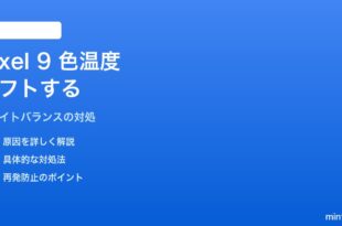 Pixel 9の画面色温度が時間とともに変化してしまう（ホワイトバランスシフト）対処法