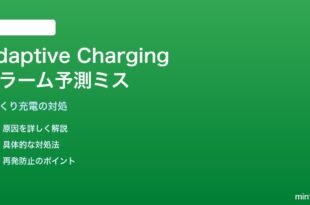 PixelのAdaptive Chargingがアラーム予測を誤って充電完了が遅れる対処法
