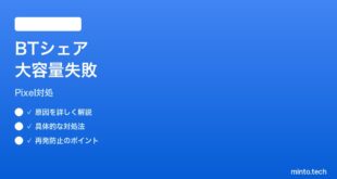 【2026年最新版】PixelのBluetoothシェアで大容量ファイル転送が失敗する時の対処法【完全ガイド】