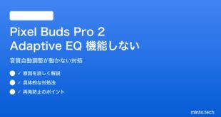 【2026年最新版】Pixel Buds Pro 2のAdaptive EQが機能しない・音が変わらない対処法【完全ガイド】