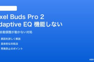 Pixel Buds Pro 2のAdaptive EQが機能しない・音が変わらない対処法