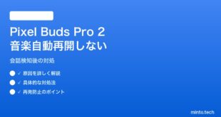【2026年最新版】Pixel Buds Pro 2のConversation Detection後に音楽が自動再開しない対処法【完全ガイド】