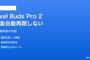 Pixel Buds Pro 2のConversation Detection後に音楽が自動再開しない対処法