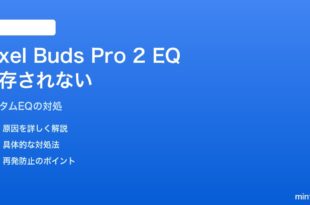 Pixel Buds Pro 2のイコライザープリセットが保存されない対処法