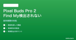 【2026年最新版】Pixel Buds Pro 2がGoogle Find My Deviceで検出されない対処法【完全ガイド】