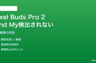 Pixel Buds Pro 2がGoogle Find My Deviceで検出されない対処法