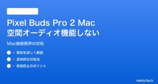 【2026年最新版】Pixel Buds Pro 2をMacに接続するとSpatial Audio（空間オーディオ）が機能しない対処法【完全ガイド】