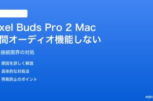 Pixel Buds Pro 2をMacに接続するとSpatial Audio（空間オーディオ）が機能しない対処法