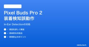 【2026年最新版】Pixel Buds Pro 2のTwin Tip装着検知が誤動作する対処法【完全ガイド】