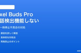 Pixel Buds Proの会話検出が機能しない対処法