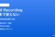 PixelのCall Recording（通話録音）が日本で使えない対処法