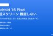 Google Pixelの通話スクリーンが機能しない対処法