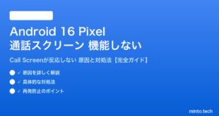 【2026年最新版】Android 16（Google Pixel）の通話スクリーン（Call Screen）が機能しない・反応しない原因と対処法【完全ガイド】