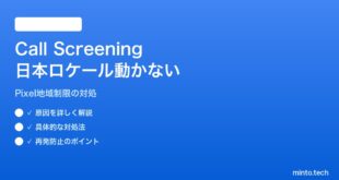 【2026年最新版】PixelのCall Screening（着信スクリーニング）が日本のロケールで動かない対処法【完全ガイド】