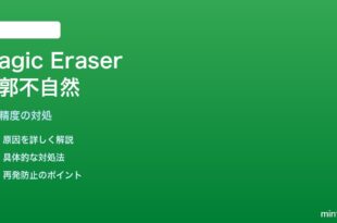 PixelカメラのMagic Eraserで人物の輪郭が不自然に消去される対処法