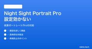 【2026年最新版】PixelカメラでNight Sight時のポートレートProモード設定が効かない対処法【完全ガイド】
