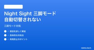 【2026年最新版】PixelカメラのNight Sight三脚モードが自動切替されない対処法【完全ガイド】