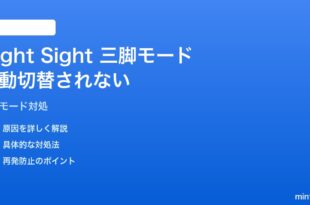 PixelカメラのNight Sight三脚モードが自動切替されない対処法