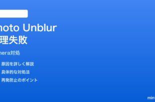 Pixelカメラの写真ぼかし除去が失敗する時の対処法