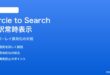 PixelのCircle to Search翻訳オーバーレイがOFFにできない・常時表示される対処法