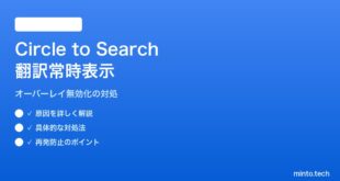 【2026年最新版】PixelのCircle to Search翻訳オーバーレイがOFFにできない・常時表示される対処法【完全ガイド】