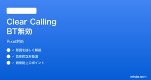 【2026年最新版】PixelのClear CallingがBluetoothヘッドセットで動かない時の対処法【完全ガイド】
