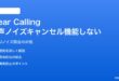 PixelのClear Callingが機能しない対処法