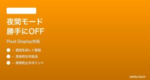 【2026年最新版】Pixelの夜間モードが勝手にOFFになる時の対処法【完全ガイド】