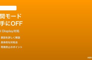 Pixelの夜間モードが勝手にOFFになる時の対処法