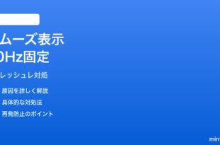 Pixelのスムーズディスプレイが60Hzのまま120Hzにならない時の対処法