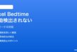 PixelのBedtime Mode（おやすみモード）が自動検出されない対処法