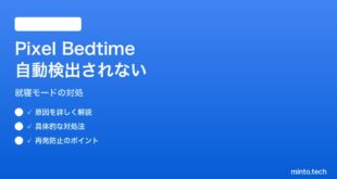 【2026年最新版】PixelのBedtime Mode（おやすみモード）が自動検出されない対処法【完全ガイド】