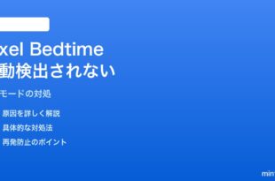 PixelのBedtime Mode（おやすみモード）が自動検出されない対処法
