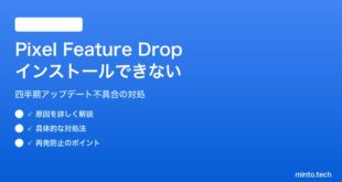 【2026年最新版】PixelのFeature Drop（四半期アップデート）が表示されない・インストールできない対処法【完全ガイド】