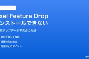 PixelのFeature Drop（四半期アップデート）が表示されない・インストールできない対処法